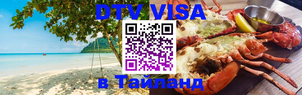 Visa в Таиланд Visa в Таиланд