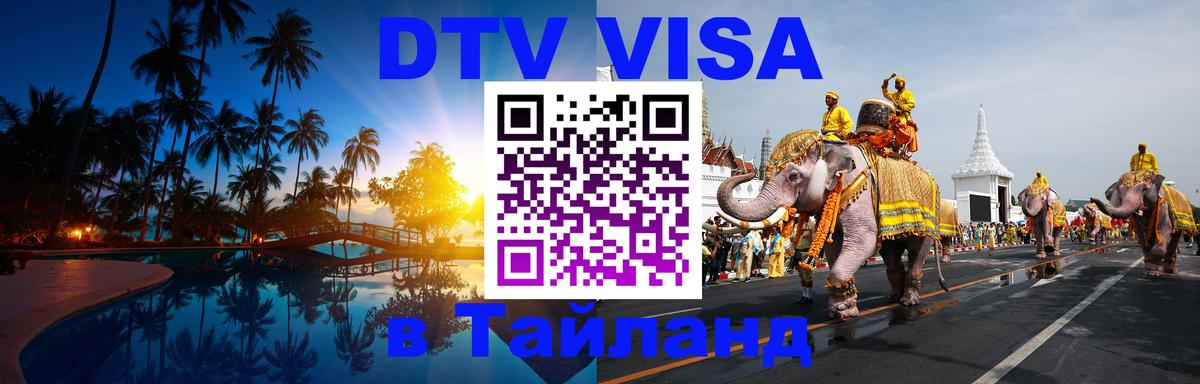 Стоимость и условия DTV визы — оформление в Таиланд под ключ - 