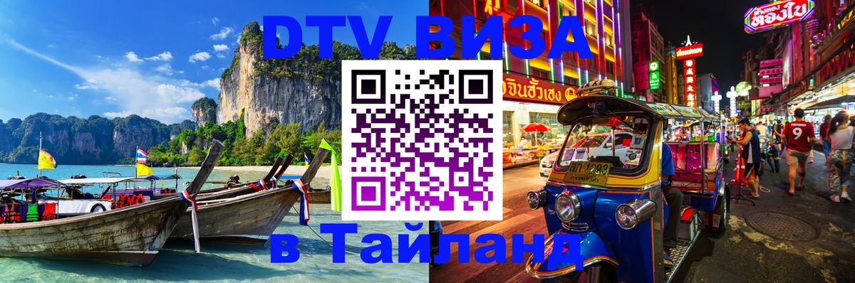 Виза ДТВ на 5 лет в Тайланд 